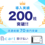 Bカート掛け払いが累計導入200社・流通総額70億円を突破、BtoB決済サービスの需要拡大を示す