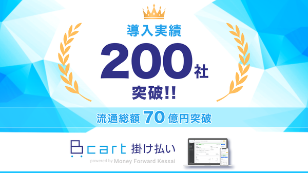 Bカート掛け払いが累計導入200社・流通総額70億円を突破、BtoB決済サービスの需要拡大を示す