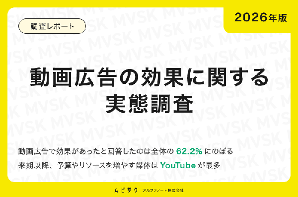 動画広告の効果を実感しているマーケター62.2%、YouTube予算増加が最多に―アルファノート調査