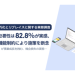 ECシステムの老朽化が深刻化、6年以上運用が約75%で「不満なし」は0%という実態が明らかに