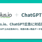 フィードフォースのデータフィード管理ツール「dfplus.io」がChatGPT広告に対応開始
