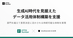 primeNumber、クラシコム「北欧、暮らしの道具店」のデータ活用体制刷新を支援—属人化解消と経営判断への活用を実現