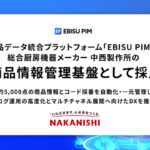 インターファクトリーの「EBISU PIM」が中西製作所の商品情報管理基盤に採用、5000点の商品データ一元管理を実現