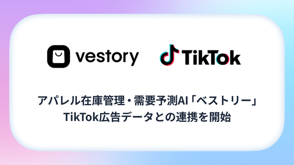 ファッション業界向け在庫管理AI「Vestory」がTikTok広告との連携開始、SNSデータで需要予測精度を向上