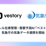 ハイクリ、在庫管理AI「Vestory」が気象庁の気象データと連携開始　シーズン商品の需要予測精度を向上