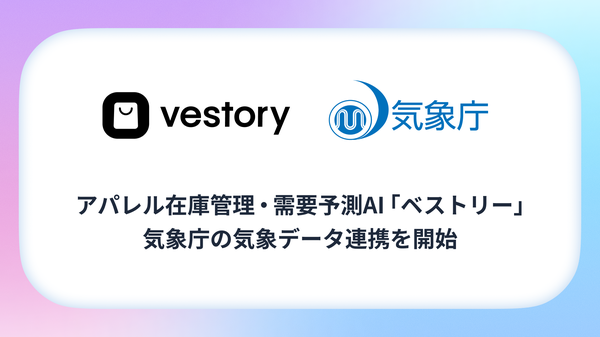ハイクリ、在庫管理AI「Vestory」が気象庁の気象データと連携開始　シーズン商品の需要予測精度を向上