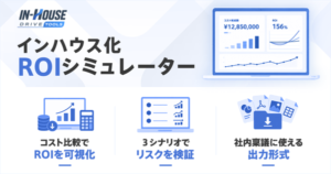 スイッチメディア、インハウス化ROIシミュレーターを提供開始―広告運用の自走支援ツール第3弾
