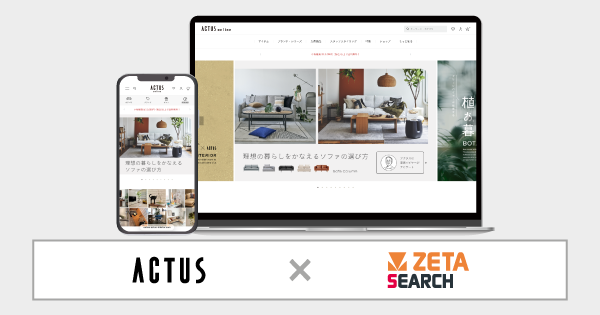 ZETA SEARCH、ACTUS onlineに導入。家具・インテリアECの検索機能を最適化し顧客体験を向上