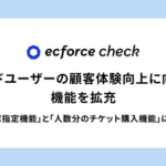 ecforce check、座席指定機能と複数人分チケット購入機能を追加し予約体験を向上