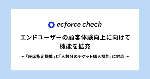 ecforce check、座席指定機能と複数人分チケット購入機能を追加し予約体験を向上