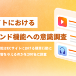 ECサイトのレコメンド機能、86%が購入経験あり ecbeingが利用実態調査を実施