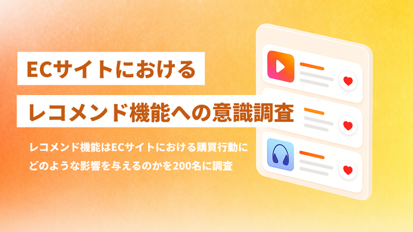 ECサイトのレコメンド機能、86%が購入経験あり ecbeingが利用実態調査を実施