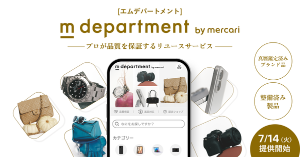 メルカリ、プロが品質を保証するリユースサービス「m department」を7月14日開始