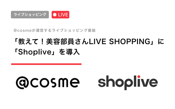 アイスタイル「@cosme」のライブショッピング番組にShopliveが採用、クローバーテックが導入支援を開始