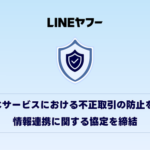 LINEヤフー、警察庁とECサービスにおける不正取引対策の情報連携協定を締結