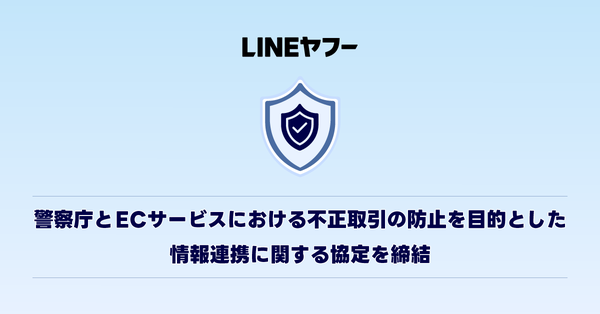 LINEヤフー、警察庁とECサービスにおける不正取引対策の情報連携協定を締結
