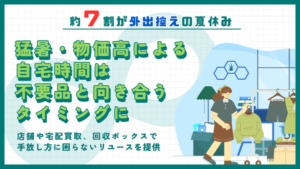夏休みは約67％が外出控え、自宅整理に充てる傾向が明らかに―ブックオフ調査