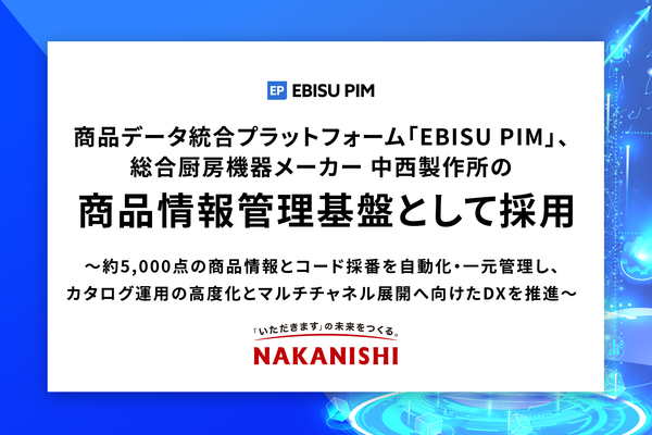 中西製作所が「EBISU PIM」を商品情報管理基盤として採用、約5,000点の商品データを一元管理へ