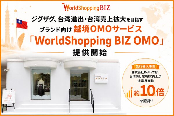 ジグザグ台湾が「WorldShopping BIZ OMO」を提供開始、ポップアップ