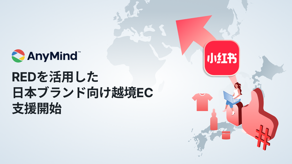 AnyMind GroupがRED活用の越境EC・D2C支援を本格展開、日本ブランドの中国市場進出をサポート