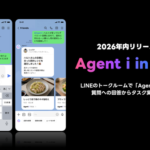 LINEが新機能「Agent i in chat」を発表、トークルーム内でAIエージェントによる質問対応やタスク管理を支援