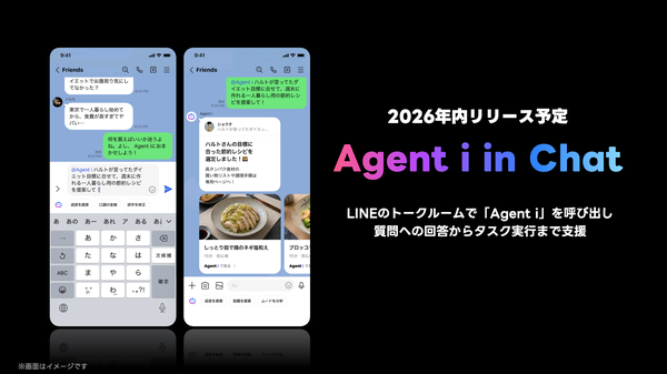 LINEが新機能「Agent i in chat」を発表、トークルーム内でAIエージェントによる質問対応やタスク管理を支援