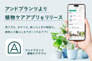 AND PLANTSが植物ケアアプリを提供開始、水やり通知やAI診断機能で植物との暮らしをサポート