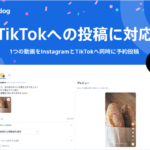SocialDogがTikTok投稿に対応、主要SNSを一元管理できるオールインワンツールへ進化