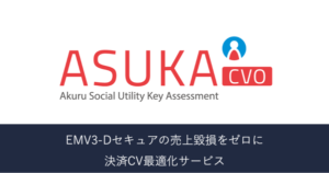 アクル、ECサイト向け「ASUKA 決済CV最適化サービス」を提供開始 決済エラー・離脱を削減し売上向上を実現