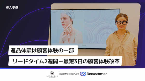 Recustomerの返品体験最適化、ARTIDA OUDで再購入率30%を実現し再購入期間を20日短縮