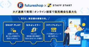 フューチャーショップとバニッシュ・スタンダード、ECサイト向けスタッフDXアプリ「STAFF START」とのタグ連携を開始