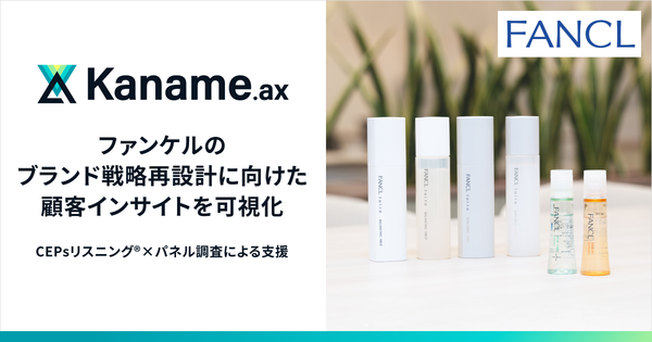 ファンケル、アライドアーキテクツのデータプラットフォーム「Kaname.ax」で顧客インサイト可視化を実施