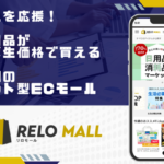 リロクラブが福利厚生業界初のテナント型ECモール「リロモール」を開始