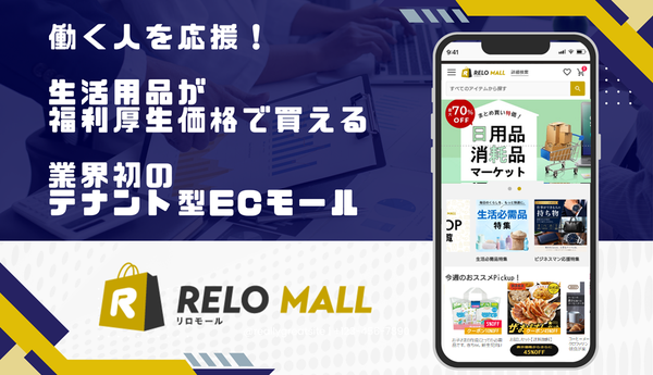 リロクラブが福利厚生業界初のテナント型ECモール「リロモール」を開始