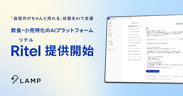 飲食・小売業界特化のAIプラットフォーム「Ritel」提供開始 顧客データ統合から販促実行まで支援