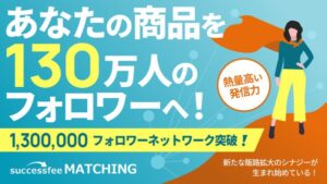successfee matching、登録インフルエンサーの総フォロワー数が130万人を突破　成果報酬型マッチングプラットフォームが本格始動