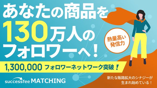 successfee matching、登録インフルエンサーの総フォロワー数が130万人を突破　成果報酬型マッチングプラットフォームが本格始動