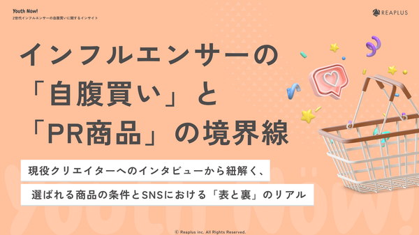 Z世代インフルエンサーの「自腹買い」と「PR商品」の違いに関する調査結果をReaplusが公開