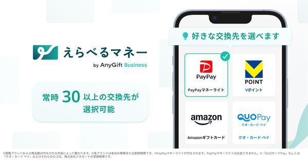 AnyReach、受け取り手が好きなポイントギフトを選べる「えらべるマネー」提供開始