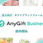 AnyReach、法人向けギフトプラットフォーム「AnyGift Business」の提供開始を発表