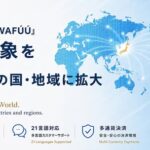 WAFÚÚ.COM、配送対応を125の国・地域に拡大 - アジア・アフリカ・中東など新規エリアに対応