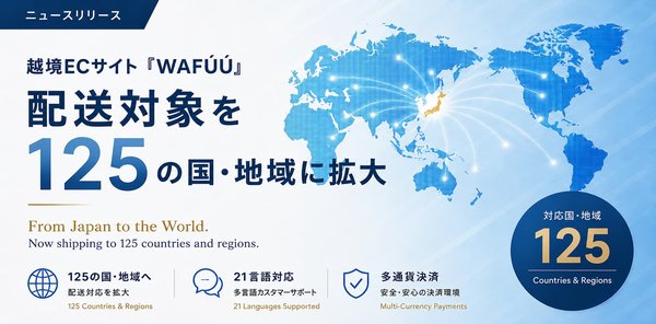 WAFÚÚ.COM、配送対応を125の国・地域に拡大 - アジア・アフリカ・中東など新規エリアに対応