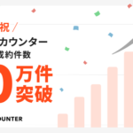 ショップカウンター、累計成約件数10万件を突破 2年で5万件から倍増しポップアップストア市場が拡大