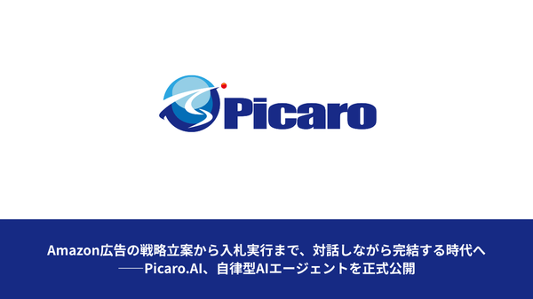 Picaro.AIがAmazon広告運用向けAIエージェント機能を正式リリース、対話型で分析から実行まで完結