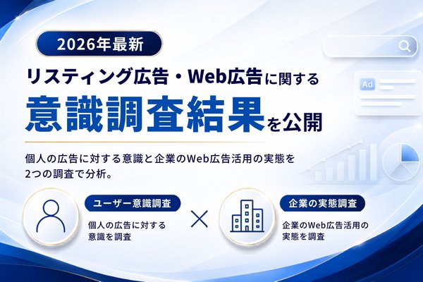 リスティング広告とWEB広告の実施状況に関する調査結果をトゥモローマーケティングが発表