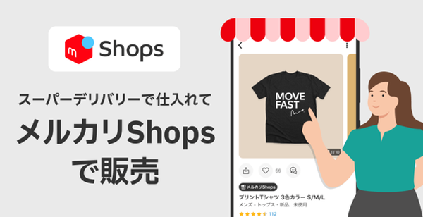 スーパーデリバリーとメルカリShopsがサービス連携開始、商品情報の自動登録で販売業務を効率化