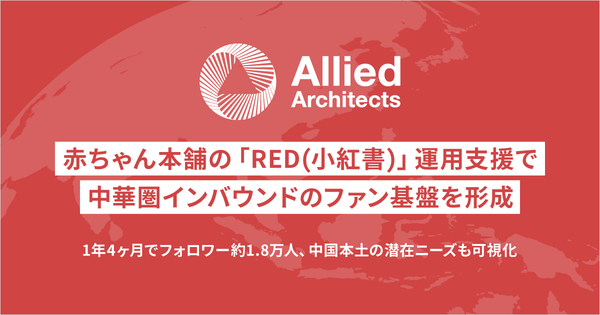 赤ちゃん本舗のRED公式アカウント、開始1年4ヶ月で1.8万人超のフォロワー獲得を実現