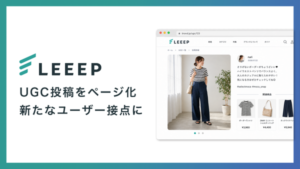REGALI「LEEEP」がUGC投稿詳細ページタグ提供開始、独立ページ化でSEO対策も強化