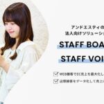 アンドエスティが小売業界向けDXソリューション「STAFF BOARD」「STAFF VOICE」の外販開始