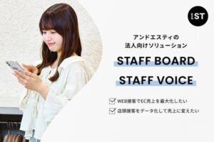 アンドエスティが小売業界向けDXソリューション「STAFF BOARD」「STAFF VOICE」の外販開始